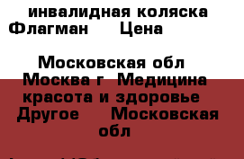 инвалидная коляска Флагман-3 › Цена ­ 14 000 - Московская обл., Москва г. Медицина, красота и здоровье » Другое   . Московская обл.